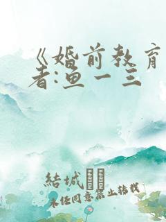 《婚前教育》作者:鱼一三