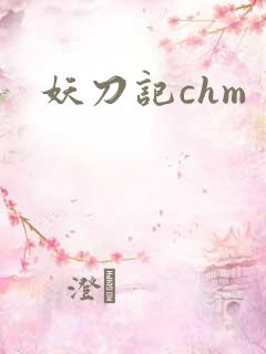 妖刀记chm