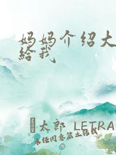 妈妈介绍大肚婆给我