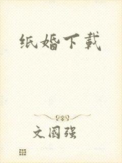 纸婚下载
