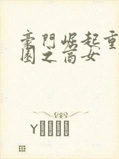 豪门崛起重生校园之商女