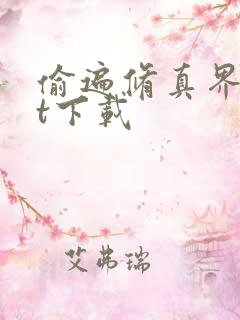 偷遍修真界txt下载