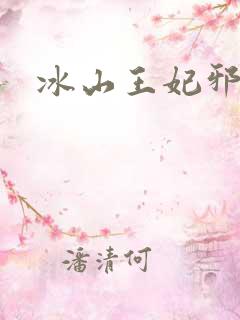 冰山王妃邪魅爷