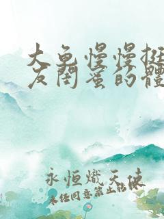 大龟慢慢挺进女友闺蜜的体内小说