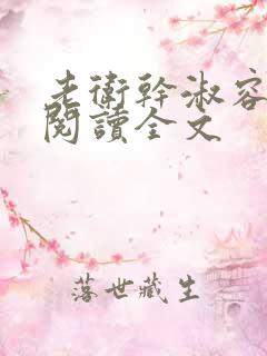 老卫干淑容免费阅读全文