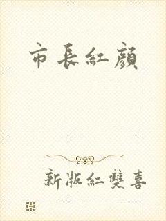 市长红颜
