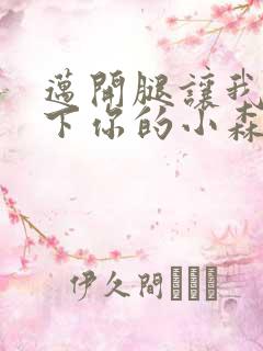 迈开腿让我看一下你的小森林