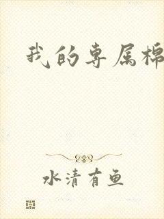 我的专属棉花糖