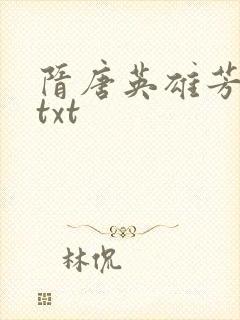 隋唐英雄芳名谱txt