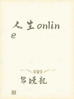 人生online