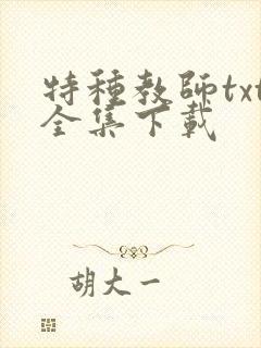 特种教师txt全集下载