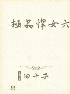 极品悍女六小姐
