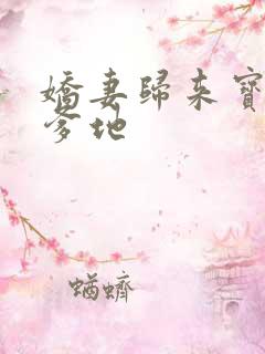 娇妻归来宝贝叫爹地