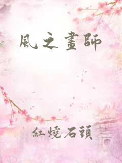 风之画师