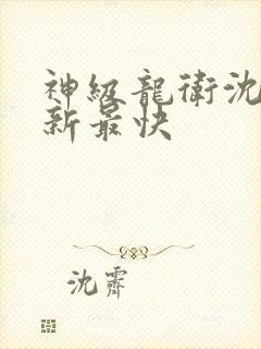 神级龙卫沈浪更新最快