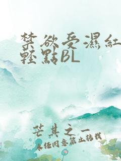 禁欲受湿红喘息轻点BL