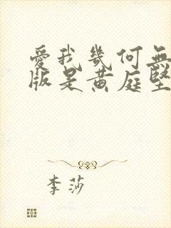 爱我几何无删减版是黄庭坚写的吗