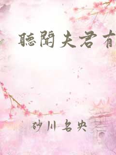 听闻夫君有恶疾