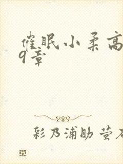 催眠小柔高达第9章