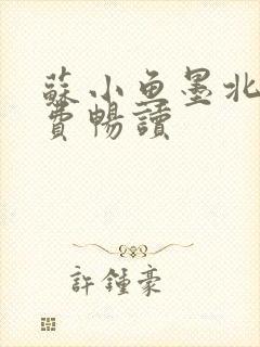 苏小鱼墨北枭免费畅读