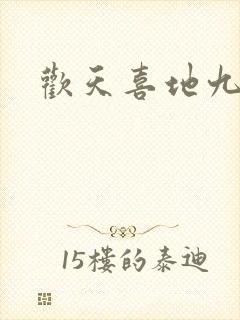 欢天喜地九仙女