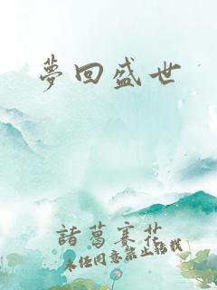梦回盛世