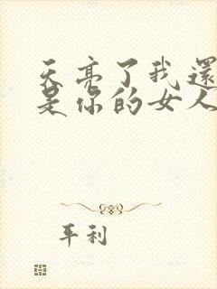 天亮了我还是不是你的女人