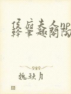 侯府夫人np高干笔趣阁陶枝