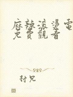 麻辣滚烫电视剧免费观看