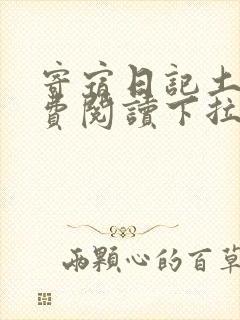 寄宿日记土豪免费阅读下拉式