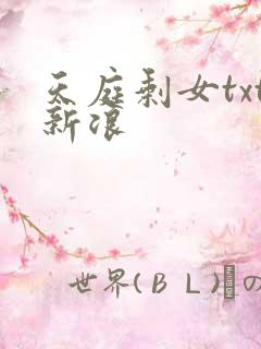 天庭剩女txt新浪