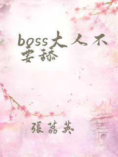 boss大人不要舔