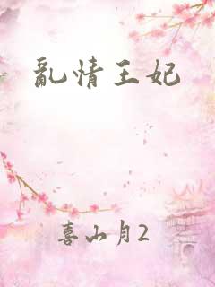 乱情王妃