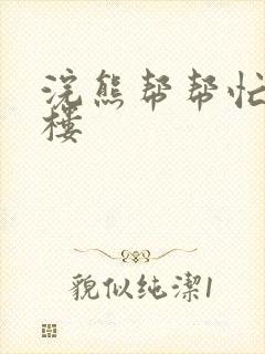 浣熊帮帮忙19楼