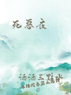死恶夜