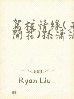 驾校情缘(老树开花)孙潇潇笔趣阁