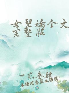 女儿娇全文免费完整版