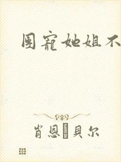 团宠她姐不掺和