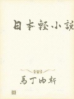 日本轻小说
