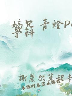 嫡兄 青灯PO骨科