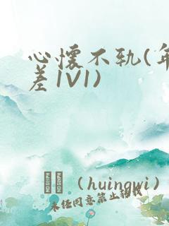 心怀不轨(年龄差1V1)