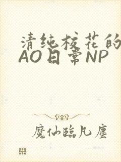 清纯校花的被CAO日常NP