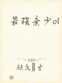 最强弃少ol