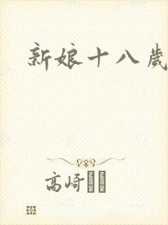 新娘十八岁小说