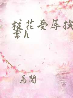 校花受辱挨脔日常h