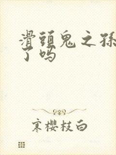 滑头鬼之孙完结了吗