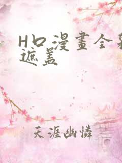 H口漫画全彩无遮盖