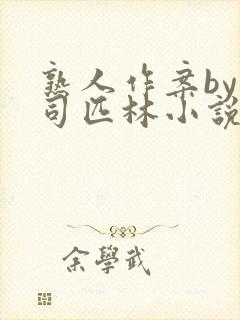 熟人作案by阿司匹林小说免费全文