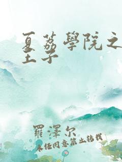 夏荔学院之薄荷王子