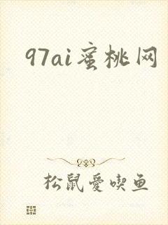 97ai蜜桃网
